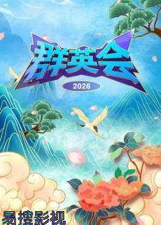 群英会2026 大陆综艺在线观看