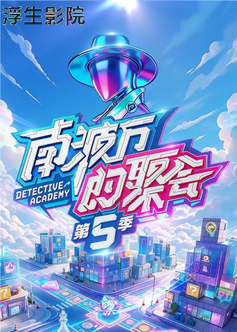 南波万的聚会第五季 大陆综艺在线观看