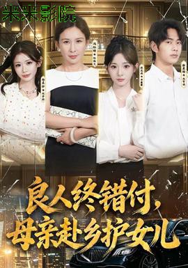 良人终错付，母亲赴乡护女儿 现代都市在线观看